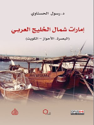 cover image of إمارات شمال الخليج العربي : البصرة، الأحواز، الكويت